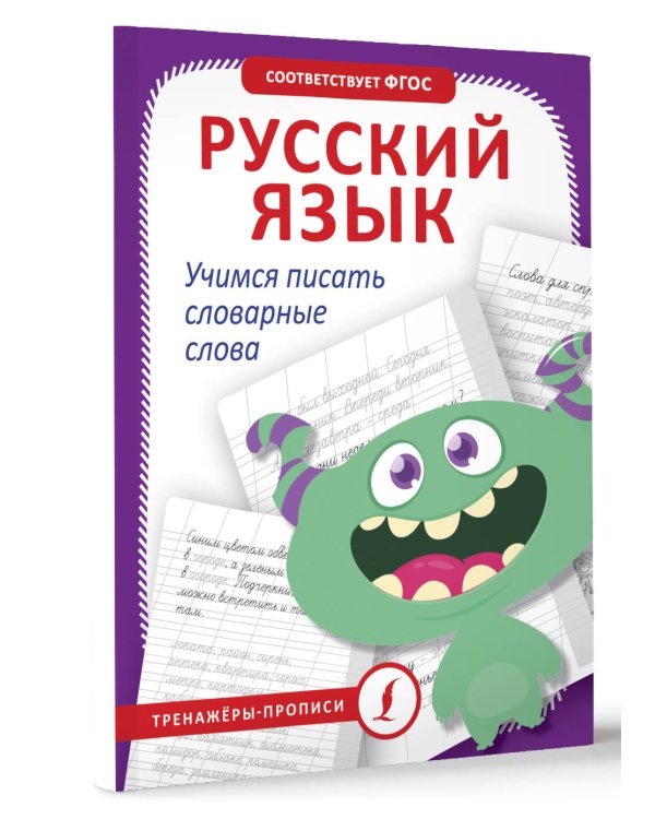 Русский язык. Учимся писать словарные слова