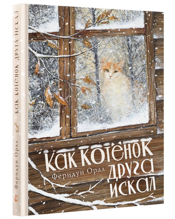 Как котенок друга искал