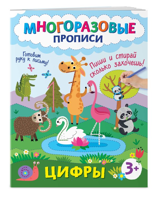 Цифры. Пиши и стирай сколько захочешь!