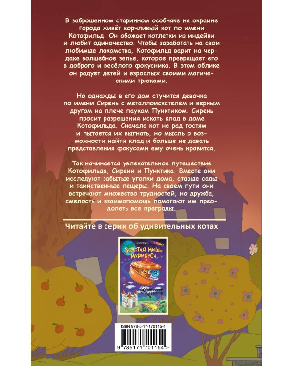 Котофильд в поисках клада