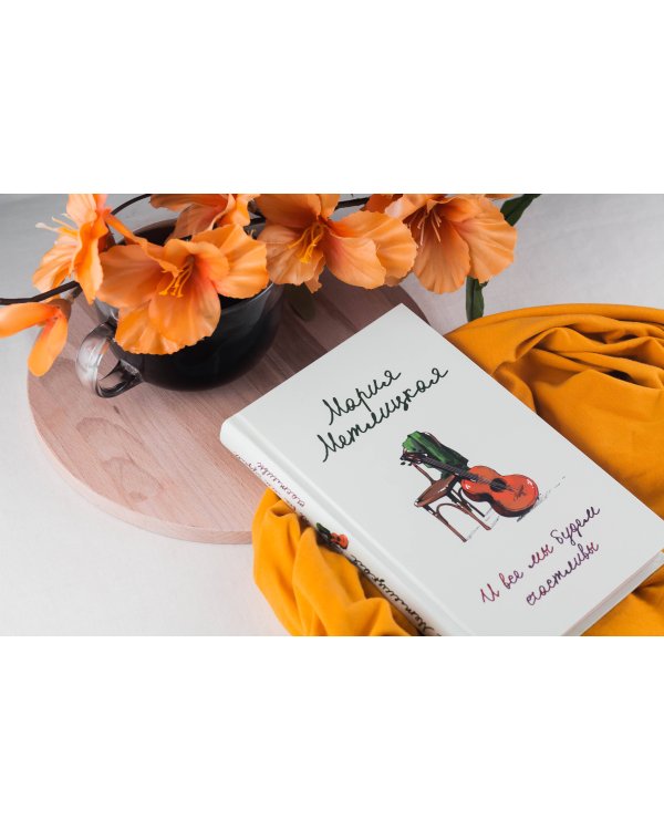 И все мы будем счастливы