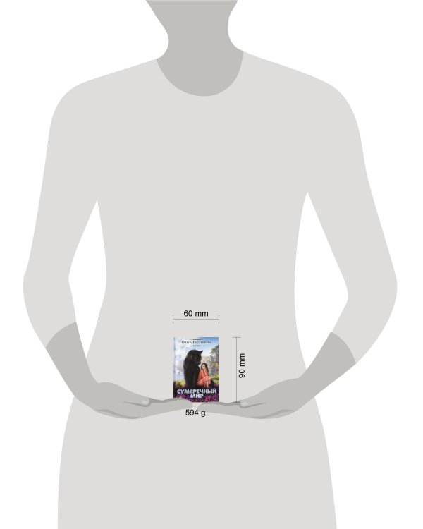 Сумеречный мир