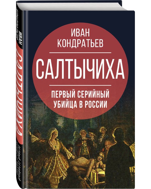 Салтычиха. Первый серийный убийца в России