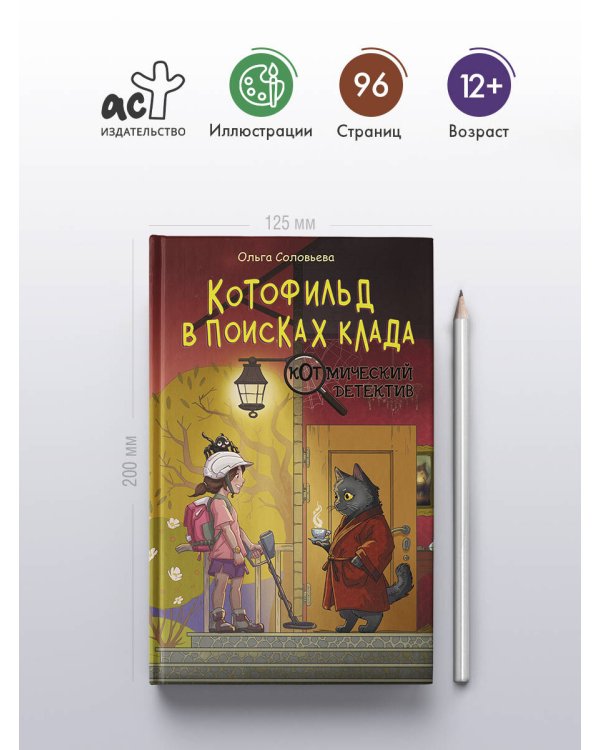 Котофильд в поисках клада