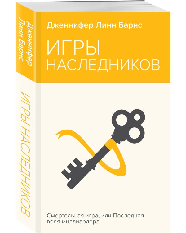 Игры наследников