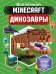 Minecraft. Динозавры