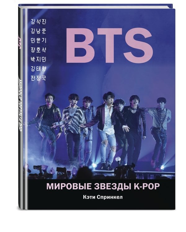 BTS. Мировые звезды K-POP