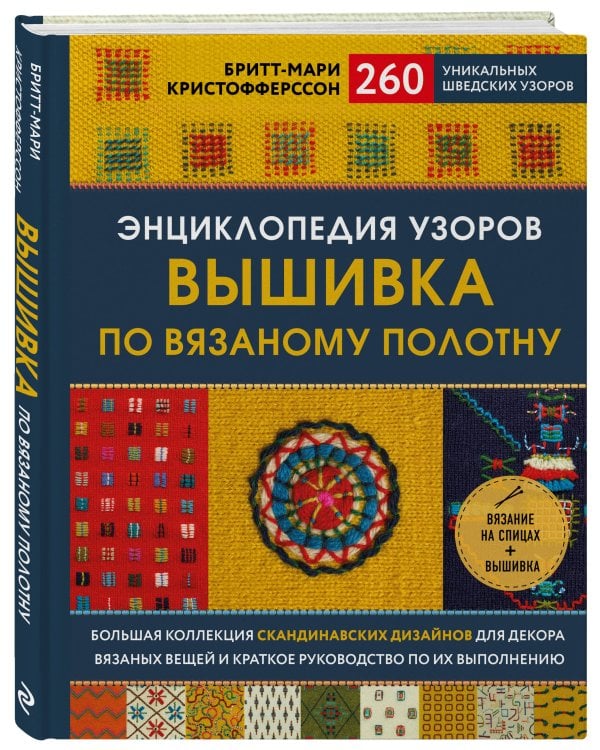 Энциклопедия узоров. Вышивка по вязаному полотну. 260 уникальных шведских узоров