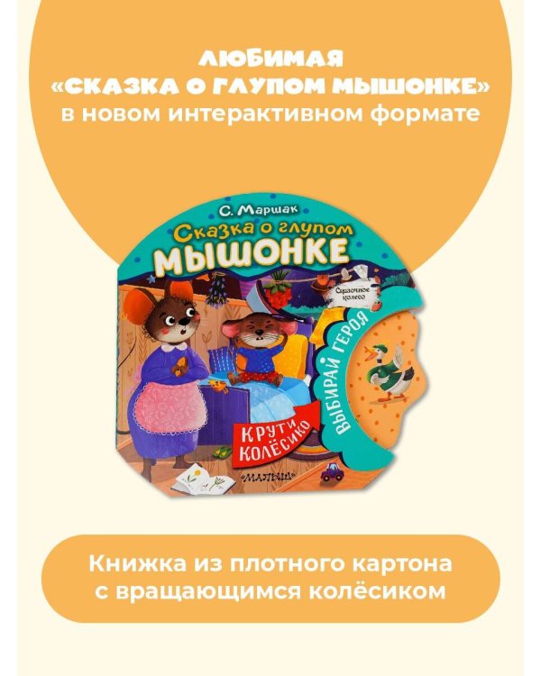 Сказка о глупом мышонке