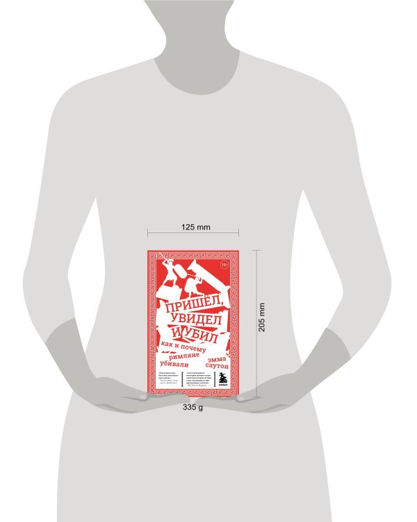 Пришёл, увидел и убил. Как и почему римляне убивали