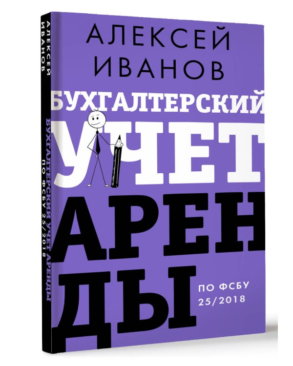 Бухгалтерский учет аренды по ФСБУ 25/2018