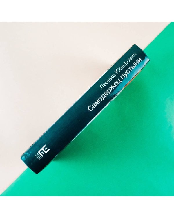 Самодержец пустыни