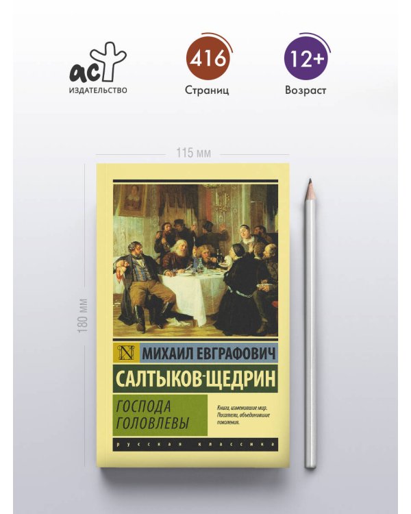 Господа Головлевы