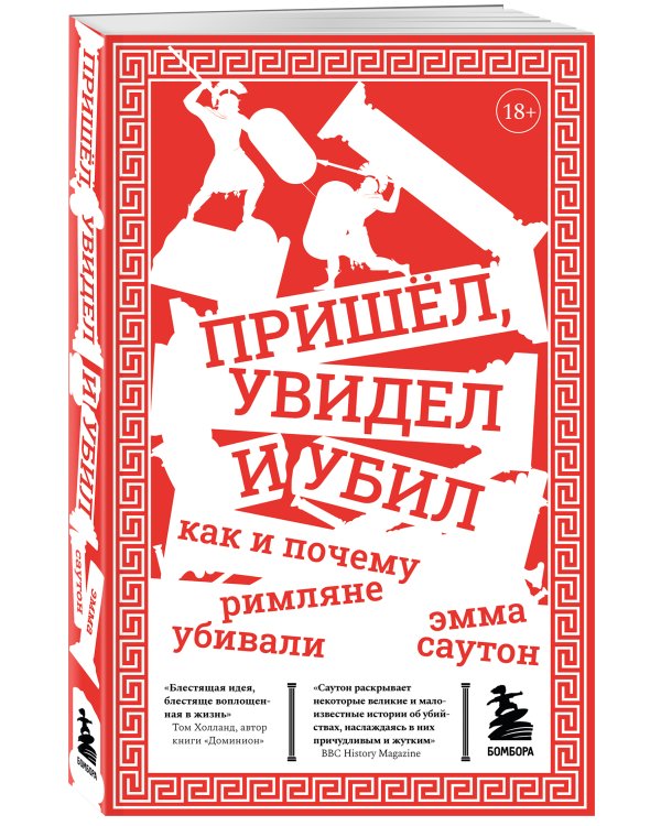 Пришёл, увидел и убил. Как и почему римляне убивали