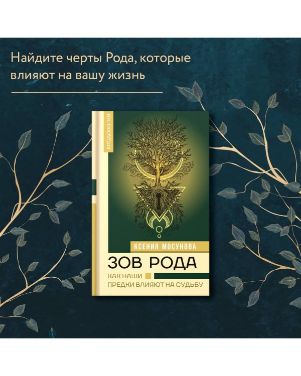 Зов Рода. Как наши предки влияют на судьбу