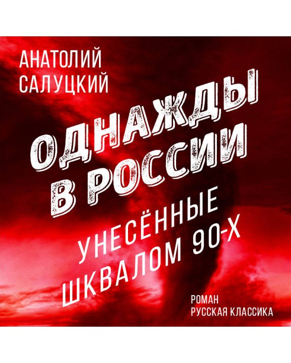 Однажды в России. Унесенные шквалом 90-х