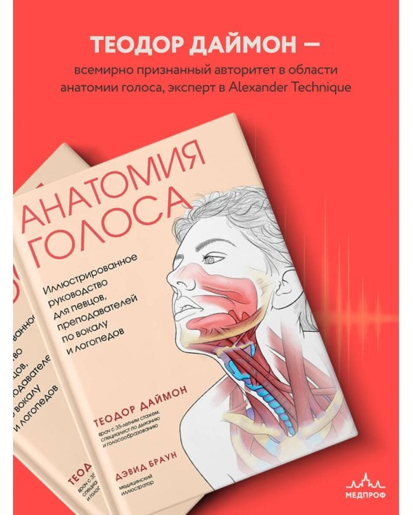 Анатомия голоса. Иллюстрированное руководство для певцов, преподавателей по вокалу и логопедов