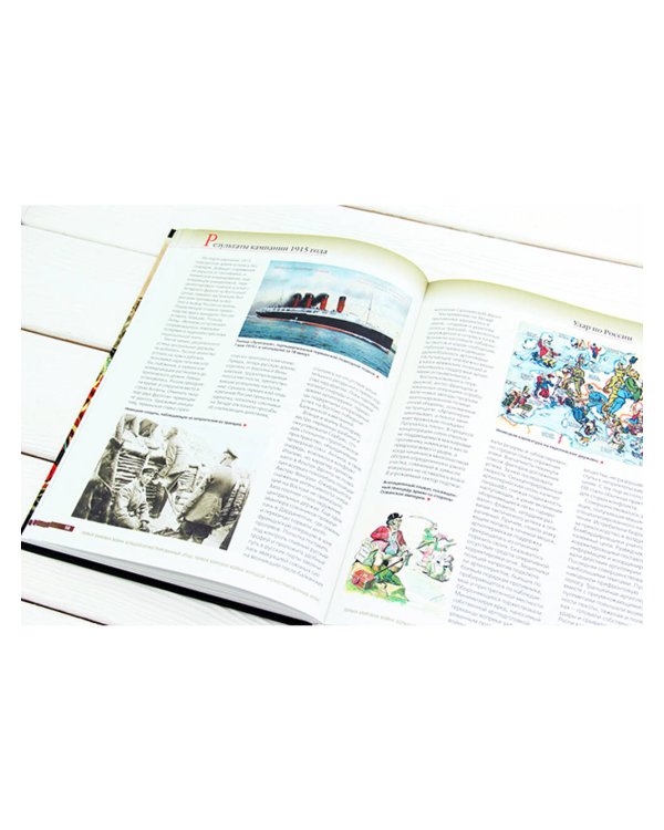 Первая мировая война. Большой иллюстрированный атлас