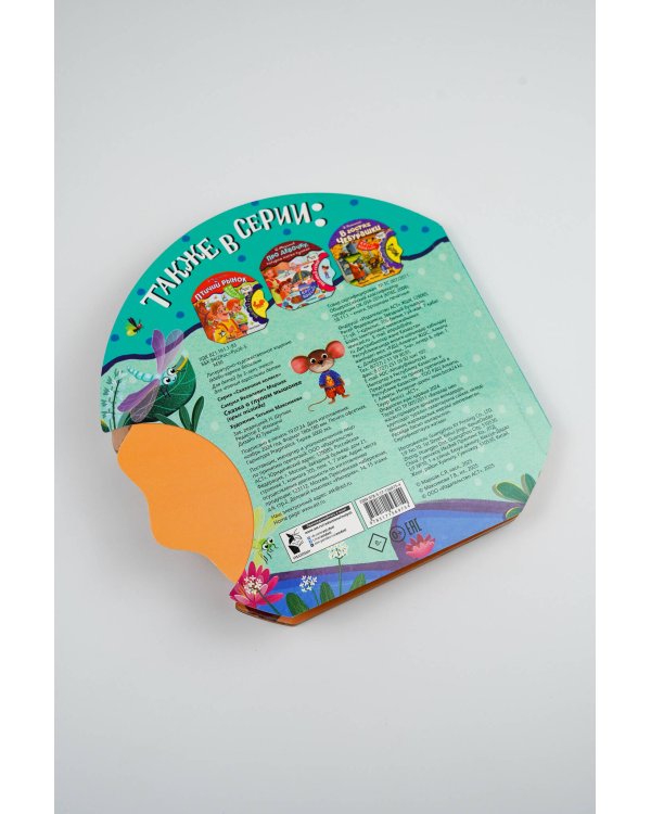 Сказка о глупом мышонке