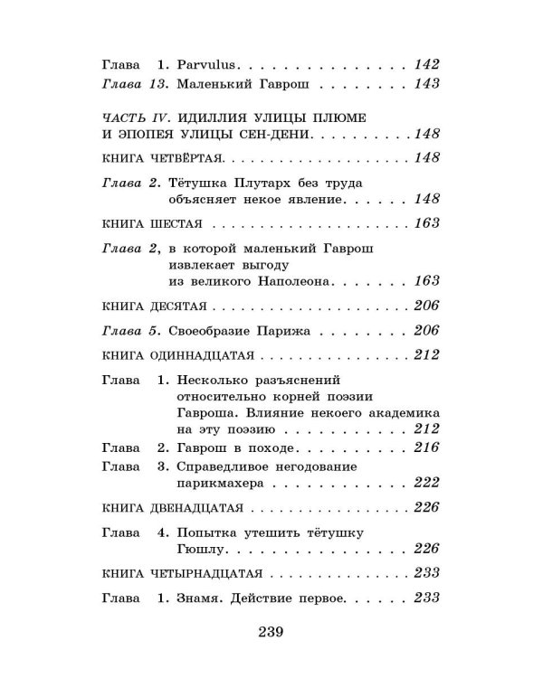 Гаврош. Козетта