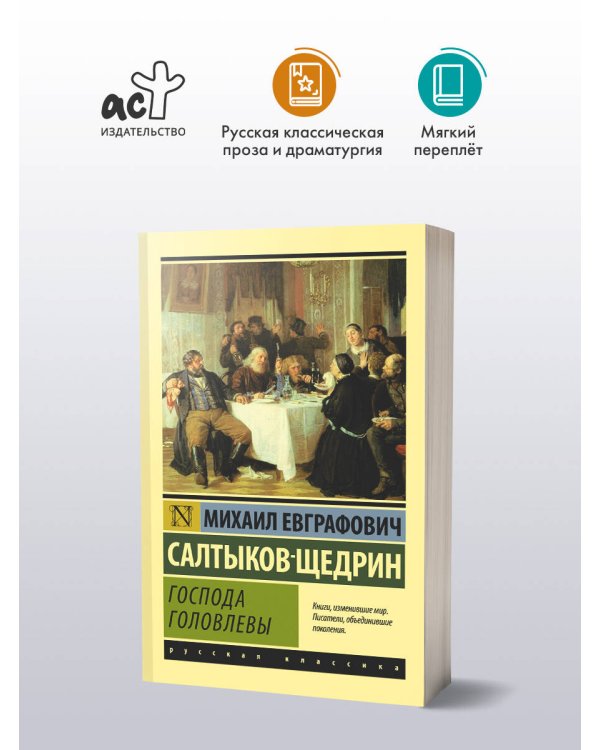 Господа Головлевы