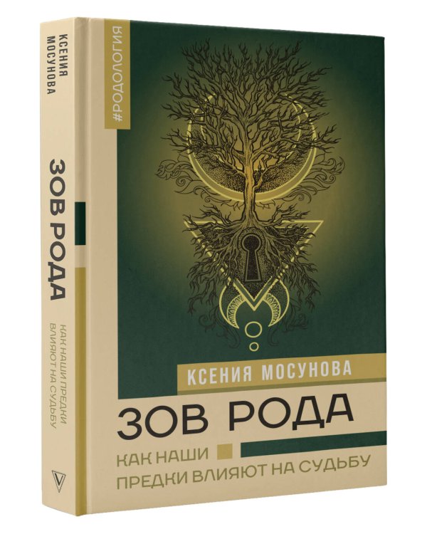 Зов Рода. Как наши предки влияют на судьбу