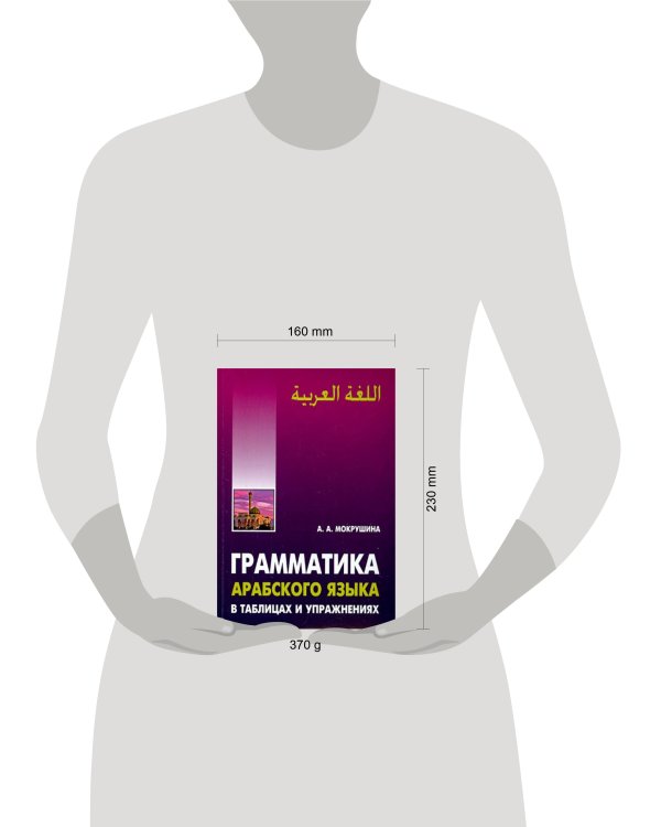 Грамматика арабского языка в в таблицах и упражнениях