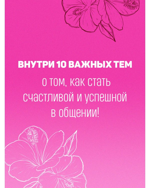 С любовью к себе. Книга о том, как научиться дружить и стать счастливой