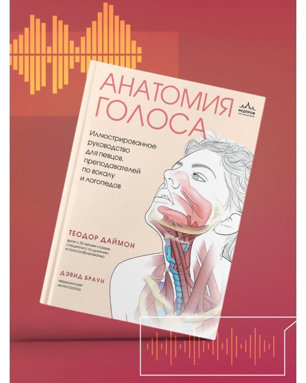 Анатомия голоса. Иллюстрированное руководство для певцов, преподавателей по вокалу и логопедов