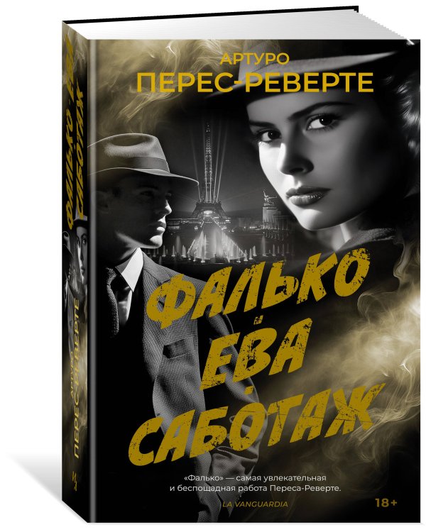 Фалько. Ева. Саботаж