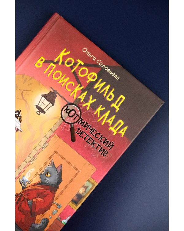 Котофильд в поисках клада