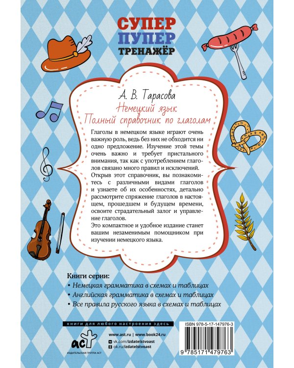Немецкий язык. Полный справочник по глаголам