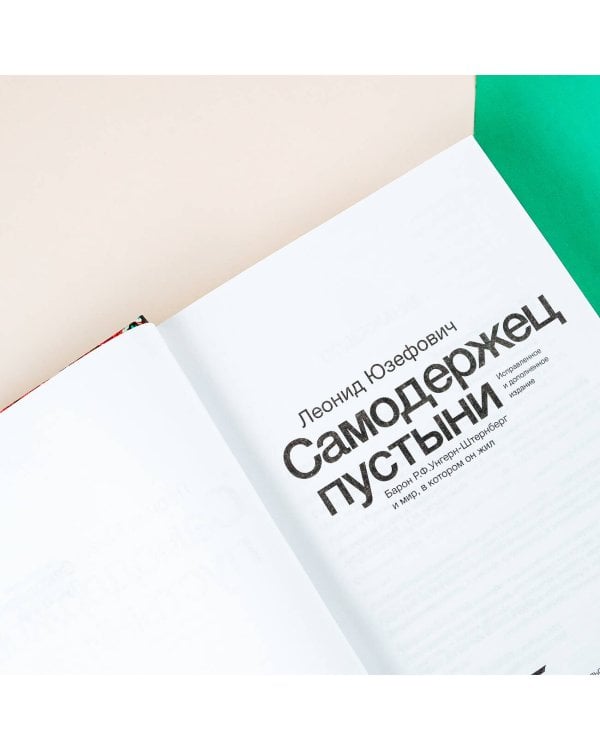 Самодержец пустыни