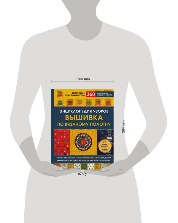 Энциклопедия узоров. Вышивка по вязаному полотну. 260 уникальных шведских узоров