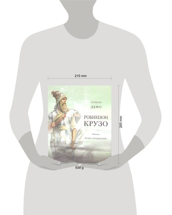 Жизнь и удивительные приключения морехода Робинзон Крузо. Дэфо Д.