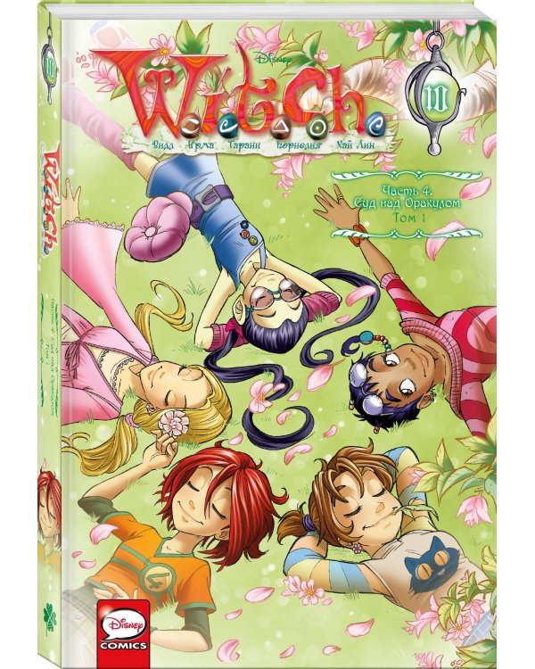 W.I.T.C.H. Часть 4. Суд над оракулом. Том 1