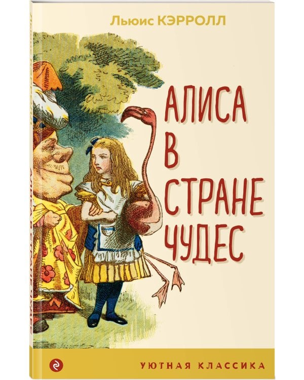 Алиса в Стране чудес