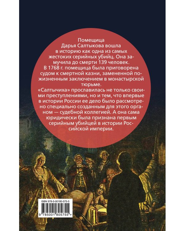 Салтычиха. Первый серийный убийца в России