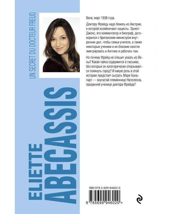 Тайна доктора Фрейда