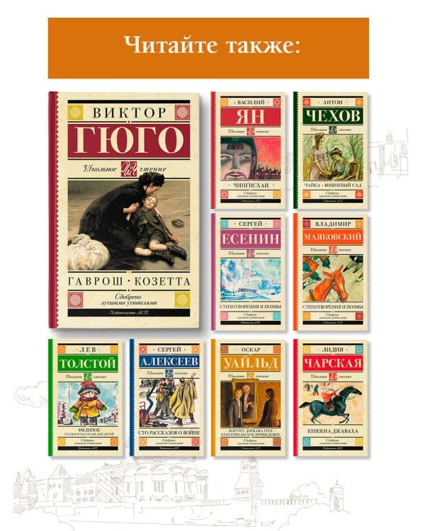 Гаврош. Козетта