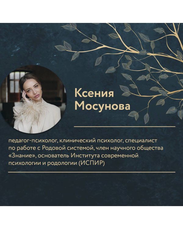 Зов Рода. Как наши предки влияют на судьбу