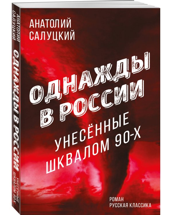 Однажды в России. Унесенные шквалом 90-х