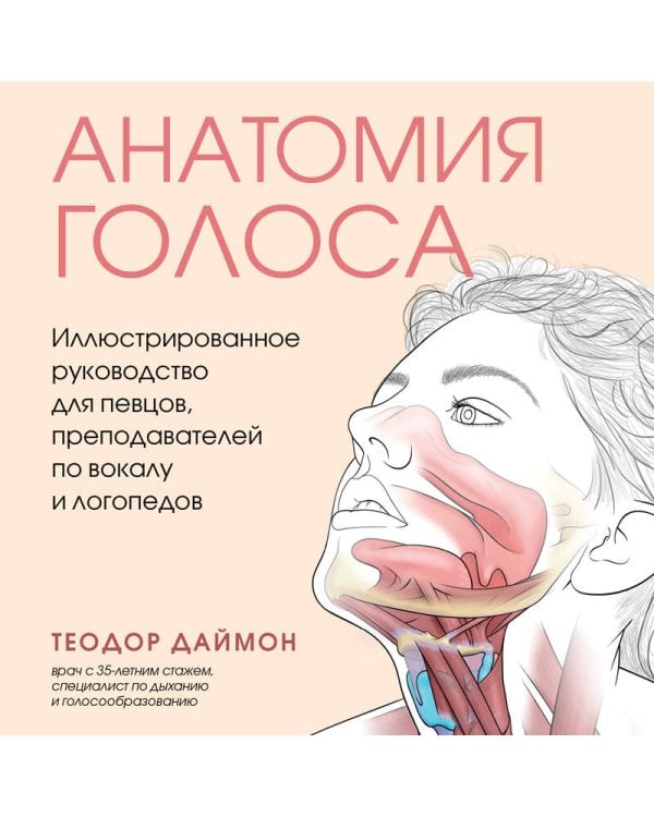 Анатомия голоса. Иллюстрированное руководство для певцов, преподавателей по вокалу и логопедов