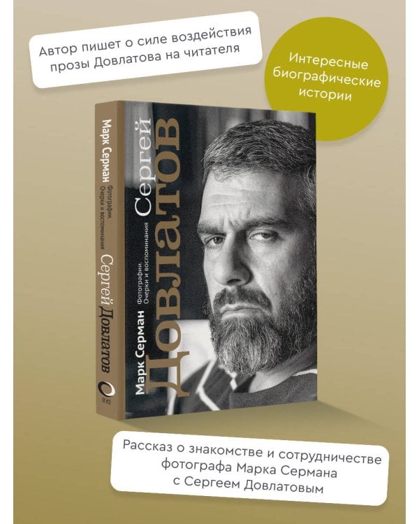 Сергей Довлатов. Фотографии. Очерки и воспоминания