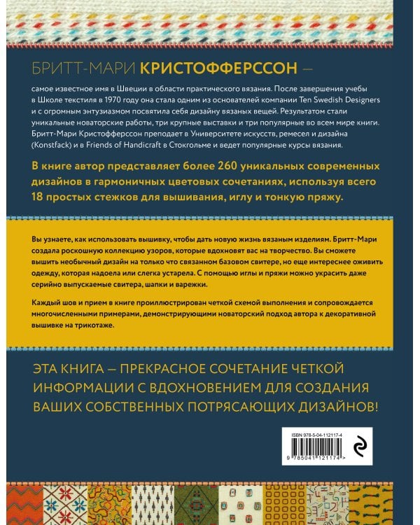 Энциклопедия узоров. Вышивка по вязаному полотну. 260 уникальных шведских узоров