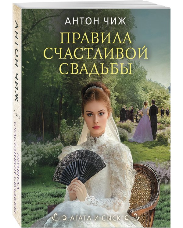 Правила счастливой свадьбы