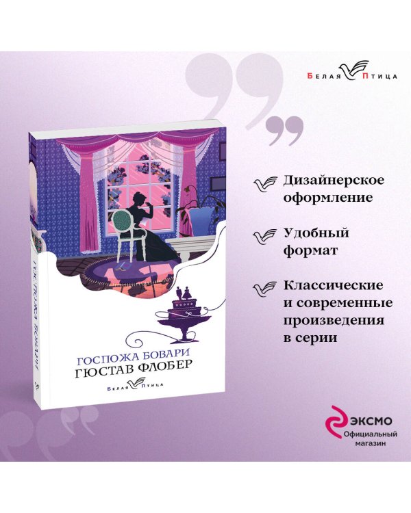 Госпожа Бовари