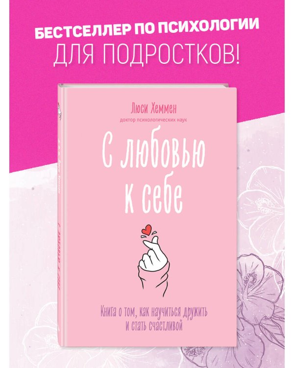 С любовью к себе. Книга о том, как научиться дружить и стать счастливой
