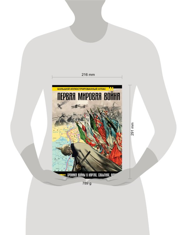 Первая мировая война. Большой иллюстрированный атлас