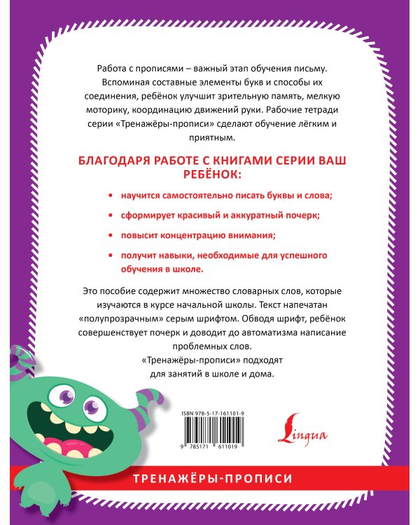 Русский язык. Учимся писать словарные слова